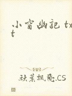 小窗幽记 txt