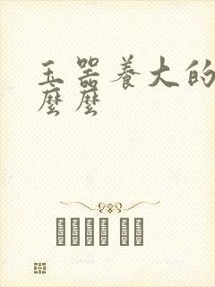 玉器养大的公主么么