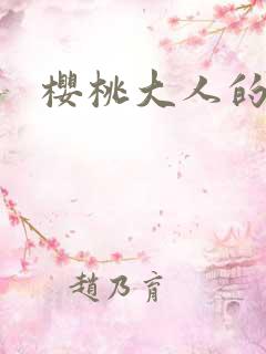 樱桃大人的秘密