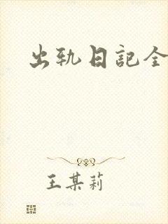 出轨日记全集