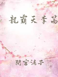 龙霸天李茜茜