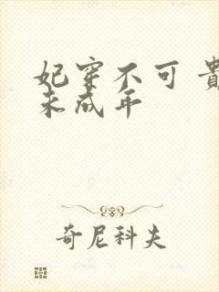 妃穿不可 贵妃未成年