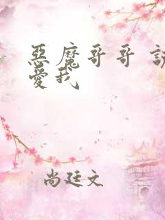 恶魔哥哥 说你爱我