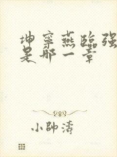 坤宁燕临强女主是哪一章