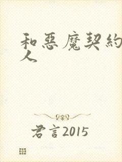 和恶魔契约的女人