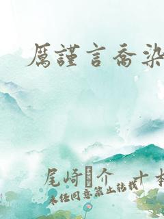 厉谨言乔染小说