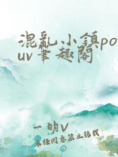 混乱小镇popuv笔趣阁