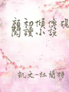 颜初倾傅砚免费阅读小说