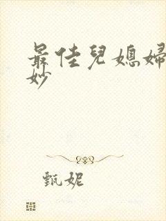 最佳儿媳妇林妙妙