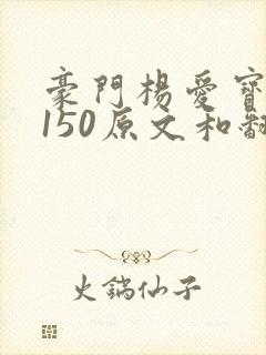 豪门杨爱宝1-150原文和翻译