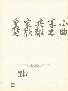 皇家共享小公主楚欢离之曲