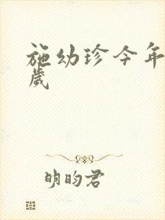 施幼珍今年多大岁