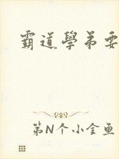 霸道学弟要够没