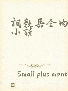 调教岳全肉长篇小说