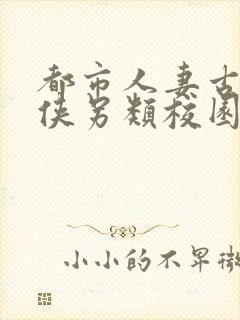 都市人妻古典武侠另类校园