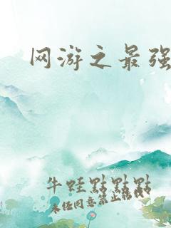 网游之最强牧师