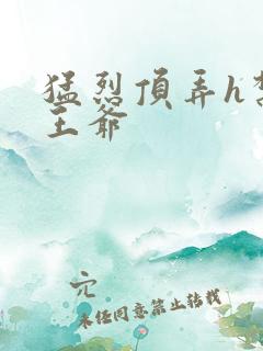 猛烈顶弄h禁欲王爷