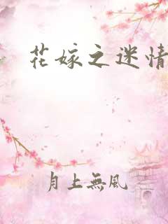 花嫁之迷情皇妃