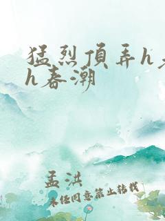 猛烈顶弄h老师h春潮