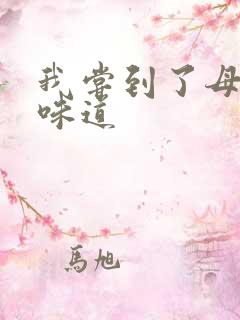 我尝到了母亲的味道