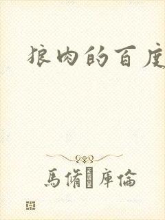 狼肉的百度百科