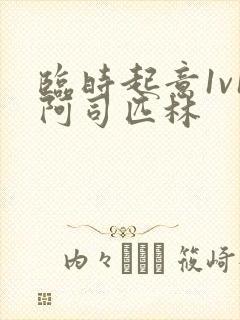 临时起意1v1阿司匹林