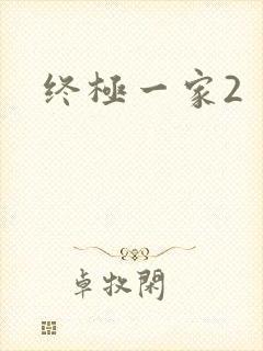 终极一家2