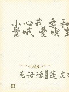 小心我要和你睡觉哦 爱吃生菜