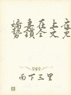 娇妻在上夜少强势锁全文免费阅读