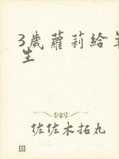 3岁萝莉给羊接生