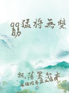 qq猛将无双辅助