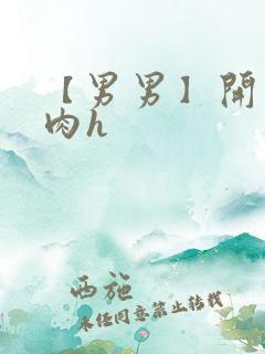 【男男】开荤粗肉h