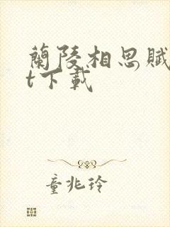 兰陵相思赋txt下载