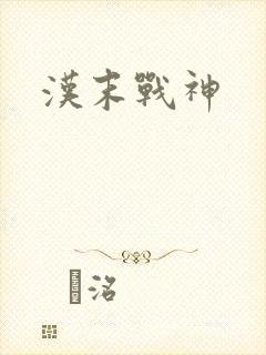 汉末战神