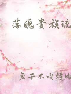 落魄贵族琉璃川