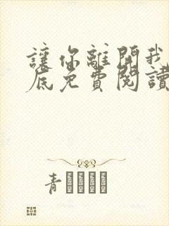 让你离开我的心底免费阅读