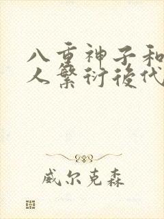 八重神子和丘丘人繁衍后代