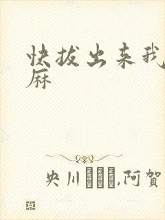快拔出来我是麻麻