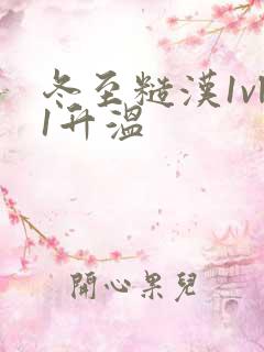 冬至糙汉1vl1升温