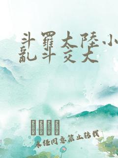 斗罗大陆小舞大乱斗交大