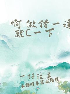 啊 做错一道题 就C一下