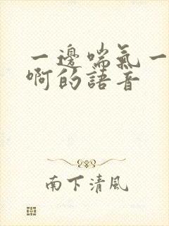 一边喘气一边叫啊的语音