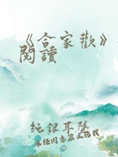 《合家欢》全文阅读