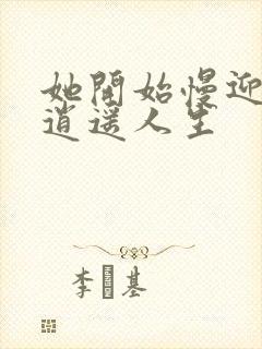 她开始慢迎迎合逍遥人生