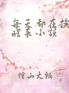 每天都在挨龠中醒来小说