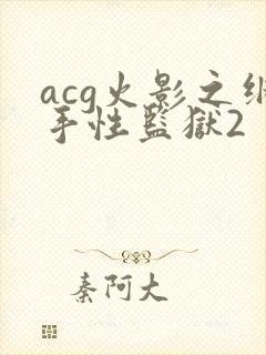 acg火影之纲手性监狱2