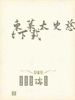 东莱太史慈txt下载