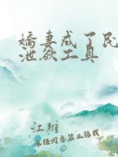 娇妻成了民工的泄欲工具