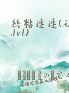 丝粘连连(姐弟,1v1)