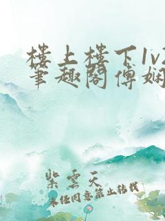 楼上楼下1v2笔趣阁傅娴翎